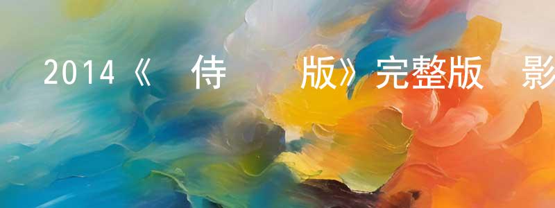 成瑞的網絡影視資源,2014《貓侍劇場版》完整版電影/在線觀看/百度云-美劇天堂